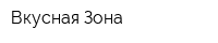 Вкусная Зона