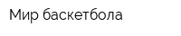 Мир баскетбола