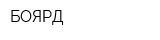 БОЯРД