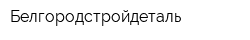 Белгородстройдеталь