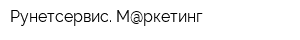 Рунетсервис М@ркетинг