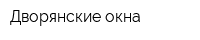 Дворянские окна
