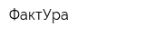 ФактУра