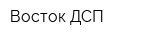 Восток ДСП