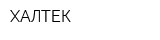 ХАЛТЕК