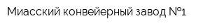 Миасский конвейерный завод  1