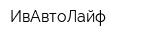 ИвАвтоЛайф