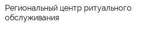 Региональный центр ритуального обслуживания