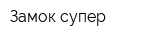 Замок супер