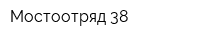 Мостоотряд-38