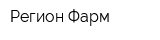 Регион Фарм