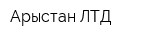 Арыстан ЛТД