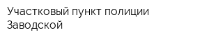 Участковый пункт полиции Заводской