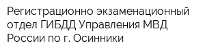 Регистрационно-экзаменационный отдел ГИБДД Управления МВД России по г Осинники
