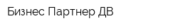 Бизнес Партнер ДВ