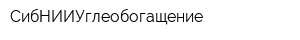 СибНИИУглеобогащение