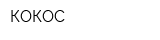 КОКОС