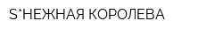 S*НЕЖНАЯ КОРОЛЕВА