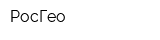 РосГео
