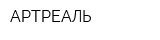 АРТРЕАЛЬ