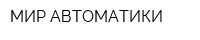 МИР АВТОМАТИКИ