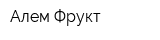 Алем Фрукт