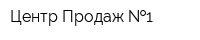Центр Продаж  1