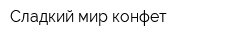 Сладкий мир конфет