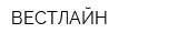 ВЕСТЛАЙН