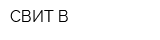 СВИТ-В