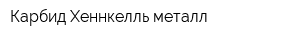 Карбид-Хеннкелль металл