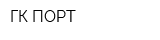 ГК ПОРТ