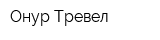 Онур-Тревел