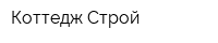 Коттедж Строй
