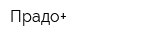 Прадо+