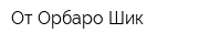 От Орбаро Шик