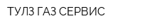 ТУЛЗ ГАЗ СЕРВИС