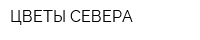 ЦВЕТЫ СЕВЕРА