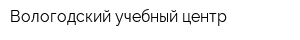 Вологодский учебный центр
