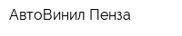 АвтоВинил Пенза