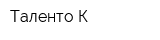 Таленто-К