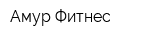 Амур-Фитнес