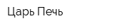 Царь-Печь