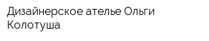 Дизайнерское ателье Ольги Колотуша