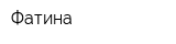 Фатина