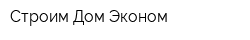 Строим Дом Эконом