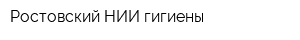 Ростовский НИИ гигиены
