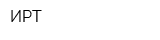 ИРТ