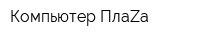 Компьютер ПлаZа