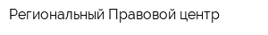 Региональный Правовой центр